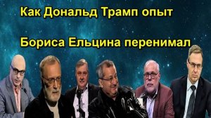 Как Дональд Трамп опыт Бориса Ельцина перенимал
