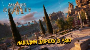 НАВОДИМ ШОРОХУ В РАЮ ➤ Assassin's Creed Odyssey #67
