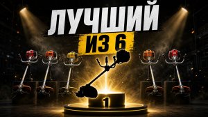Лучший бензиновый триммер 2026: рейтинг 6 моделей после полноценного теста