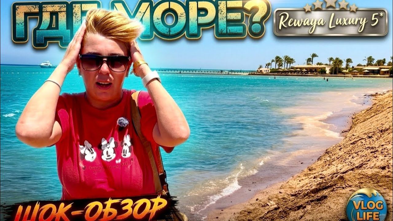 ШОК от МОРЯ! Rewaya Luxury Resort 5* Отдых в Египте 2026. Хургада 2026