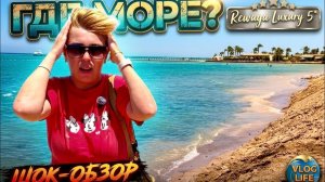 ШОК от МОРЯ! Rewaya Luxury Resort 5* Отдых в Египте 2026. Хургада 2026