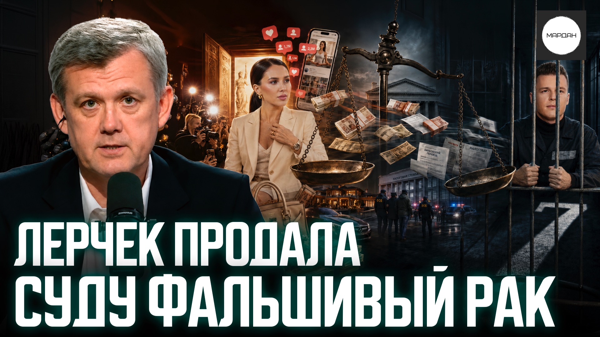 ЛЕРЧЕК ПРОДАЛА СУДУ ФАЛЬШИВЫЙ РАК