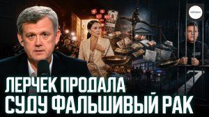 ЛЕРЧЕК ПРОДАЛА СУДУ ФАЛЬШИВЫЙ РАК