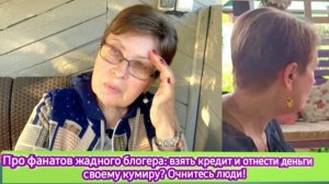 Про фанатов и жадного блогера: взять кредит и отнести деньги своему кумиру? Очнитесь люди!
