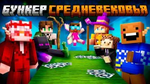 ☠️ Майнкрафт но СРЕДНЕВЕКОВЫЙ БУНКЕР