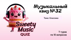 Музыкальный квиз №32 - Классика