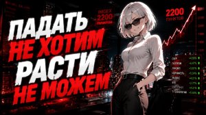 Рынок РФ Рухнет в Августе? Инсайды от Инсайдера... ✅