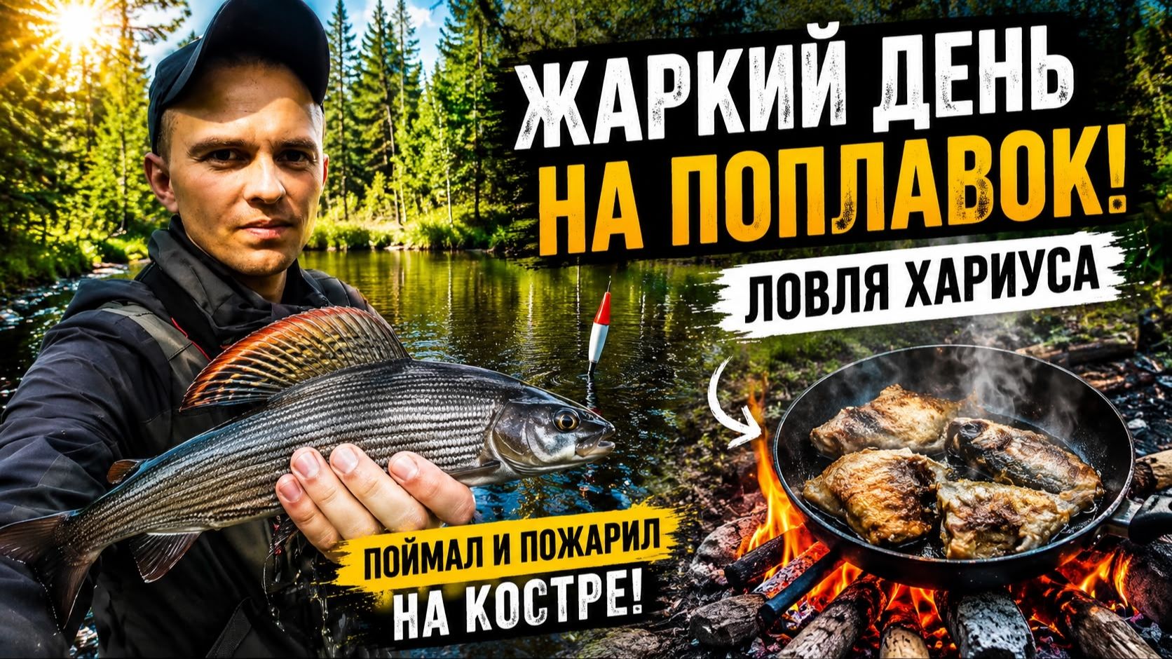За хариусом с поплавком.Поймал и приготовил на костре