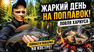 За хариусом с поплавком.Поймал и приготовил на костре