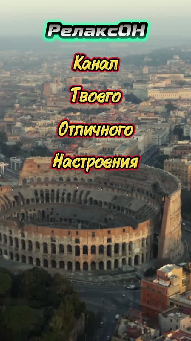 РелаксОН - Канал твоего отличного настроения.