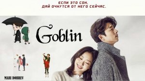 Гоблин ОСТ [Stay With Me] (Русский кавер от Jackie-O & Nika Lenina)_1080p