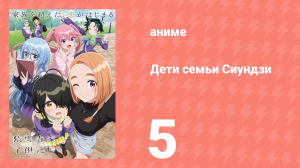 Дети семьи Сиундзи 5 серия (аниме-сериал, 2025)