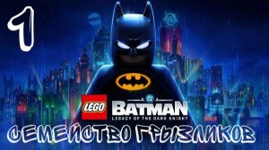 LEGO Batman Legacy of the Dark Knight-ч.1 Прохождение
