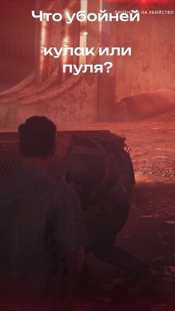 Кулак или пуля?!