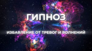 Убрать тревогу за 30 минут (аудио гипноз)