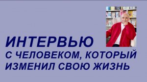 Интервью с необычным человеком