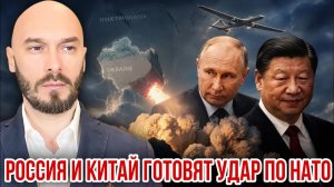 РОССИЯ И КИТАЙ ГОТОВЯТ УДАР ПО НАТО