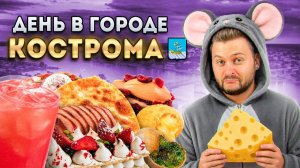 СЫРНАЯ столица России / ЛЕГЕНДАРНЫЕ чебуреки и кофе из ВЕДРА / День в городе: Кострома