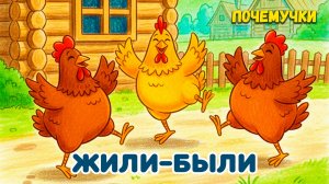 Жили-были | Почемучки | Детские песни