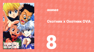 Охотник х Охотник OVA 8 серия (аниме-сериал, 2002)