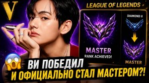 🔥🎮 Ви победил всех и стал мастером «League of Legends»!