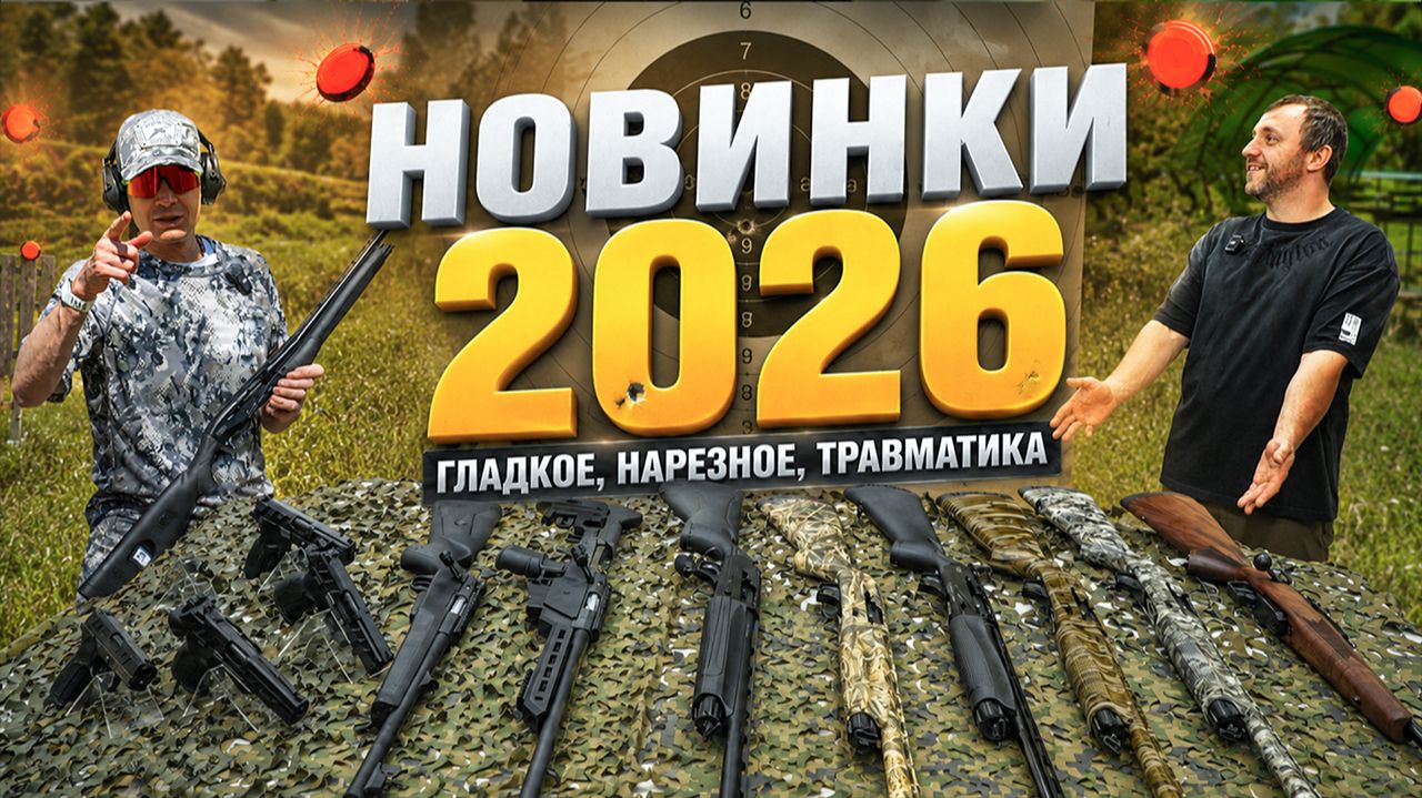 Оружейные новинки 2026. Россия, Турция. Гладкое, нарезное, травматическое.  Полуавтомат за 30 000 р.