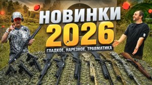 Оружейные новинки 2026. Россия, Турция. Гладкое, нарезное, травматическое.  Полуавтомат за 30 000 р.