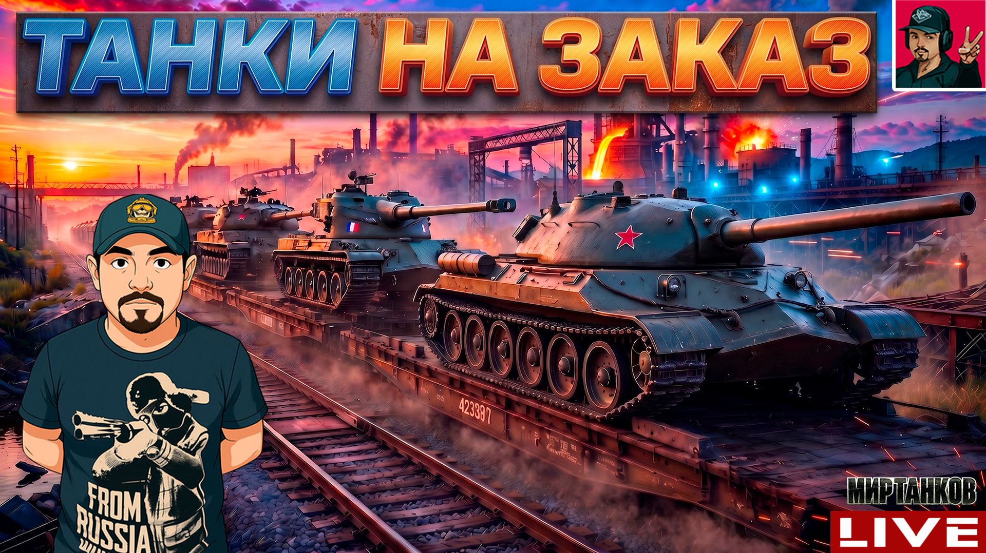 🔥 ПЯТНИЧНЫЕ ТАНКИ на ЗАКАЗ - ИНФА В ОПИСАНИИ 😂 Мир Танков