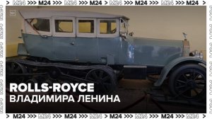 Rolls-Royce Ленина впервые за 35 лет перевезли из Мемориального гаража - Москва 24