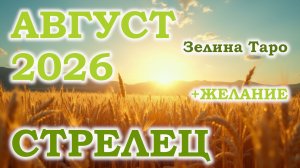 СТРЕЛЕЦ | ТАРО прогноз на АВГУСТ 2026 года | Желание | Расклад таро