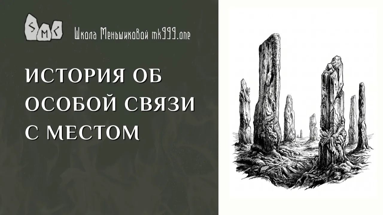 История об особой связи с местом