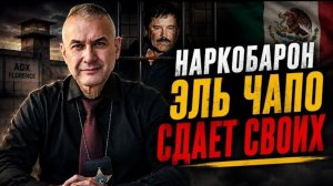 Наркобарон сотрудничает с органами за улучшение условий содержания.