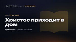 Христос приходит в дом