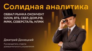ОБВАЛ РЫНКА ОКОНЧЕН? OZON, ВТБ, СБЕР, ДОМ.РФ, ММК, СЕВЕРСТАЛЬ, НЛМК. СОЛИДНАЯ АНАЛИТИКА #134