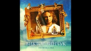 В. Зинчук®Неоклассика🎶1998