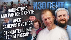 Нашествие мигрантов в Сеуте| Арест Валерия Кустова| Отрицательные герои России // Лидов и Татаренков