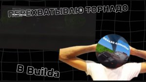 ПЕРЕХВАТЫВАЮ ТОРНАДО В ИГРЕ Builda ! 😱