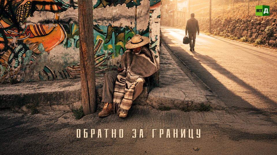 Обратно за границу