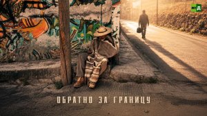 Обратно за границу