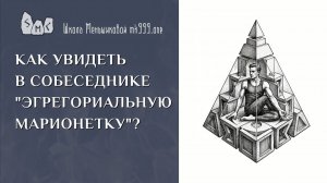 Как увидеть в собеседнике «эгрегориальную марионетку»?