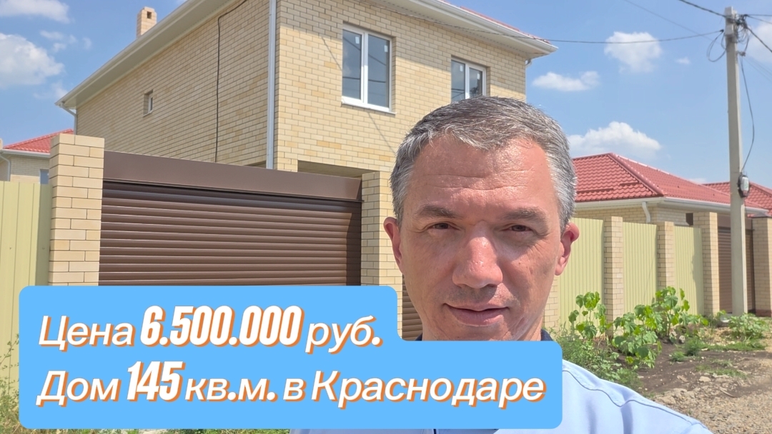 Дом в Краснодаре за 6,5 млн.руб.