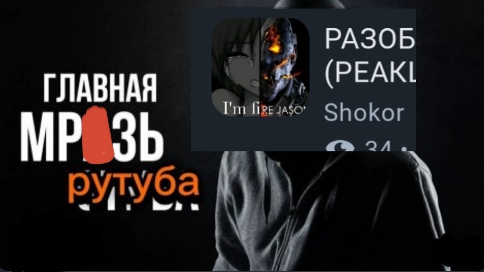 Разоблачение на Shokor разоблачитель от бога рутуба! + разбор фломастера