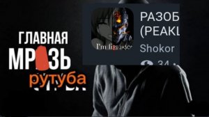 Разоблачение на Shokor разоблачитель от бога рутуба! + разбор фломастера