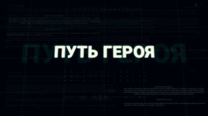«Путь героя»