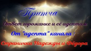Послание «Горожанке ...» от адепта канала  Страничка Надежды и Фёдора.
