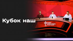«Кубок наш». Студия МАТЧ ПРЕМЬЕР от 30.07.2026