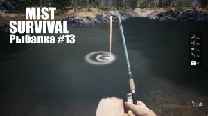 Рыбалка | Mist Survival #13