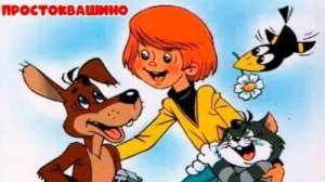 Простоквашино, игры для детей.