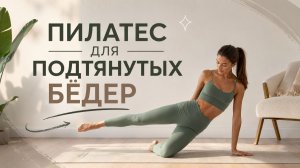 БЁДРА В ТОНУСЕ ЗА 5 МИНУТ: Быстрый пилатес без оборудования