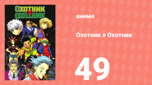 Охотник х Охотник 49 серия (аниме-сериал, 1999)